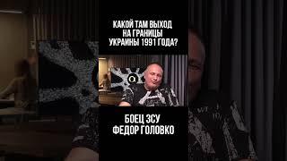 Какой там выход на границы Украины 1991 года Боец ЗСУ Федор Головко