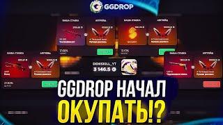 НЕРЕАЛЬНЫЙ ОКУП НА GGDROP! ВЫНЕС ВСЕ ПОД 0! ПРОМОКОД НА БАРАБАН ggdrop промокод ггдроп