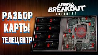 РАЗБОР ТЕЛЕЦЕНТРА ДЛЯ МУЖЧИН : Arena Breakout: Infinite!