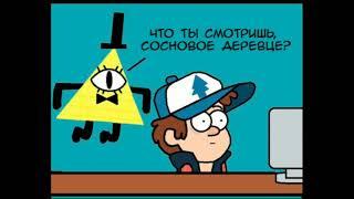 Озвучка комиксов Гравити Фолз!!! /// Voice acting of Gravity Falls comics!!!