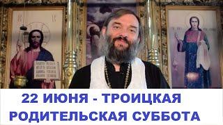 22 июня - Троицкая родительская суббота. Что необходимо знать и сделать? Священник Валерий Сосковец