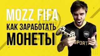 FIFA 17 :  Как заработать монеты в начале игры