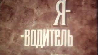 "Я водитель".Кинофрагмент.Студия "Школофильм".СССР.