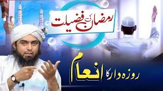 Roza Dar Ka Inam | Ramzan ki Fazilat | Engineer Mohammad Ali Mirza