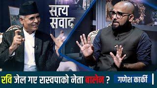 रविको ठगीमा रास्वपा किन सती जान खोजेको ? उनी जेल जादा सभापति को हुन्छ ? || Ganesh Karki