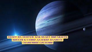 "Полет на Нептун: как будет выглядеть миссия к самой далекой планете Солнечной системы"