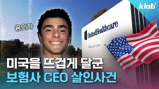 뉴욕 한복판에서 일어난 미국 최대 보험사 CEO 암살 사건!  배트맨, 조커 같다는 용의자의 정체는?｜크랩