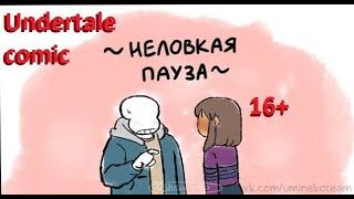 Undertale comic | Неловкая пауза | Франс | Русский дубляж | 16+ | #9