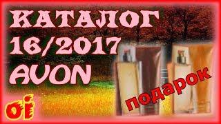 Каталог avon 16 2017 Смотреть новый каталог эйвон онлайн