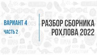 Рохлов 2022 | Разбор варианта 4 (часть 2) | Биология с Семочкиной