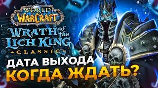 КОГДА ЖДАТЬ ВЫХОД Wrath of the Lich King Classic? ДАТА ВЫХОДА!