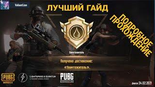 КАК ПРОЙТИ ДОСТИЖЕНИЕ "УНИЧТОЖИТЕЛЬ" В PUBG MOBILE?!?! | ГАЙД ПО ВЫПОЛНЕНИЮ ДОСТИЖЕНИЯ