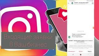 Входящие заявки через instagram, БЕЗ ПРОБЛЕМ