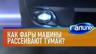 Галилео  Как фары машины рассеивают туман?