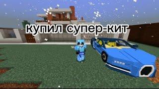 Купил Супер кит за 1500000 на Сервере MineOre