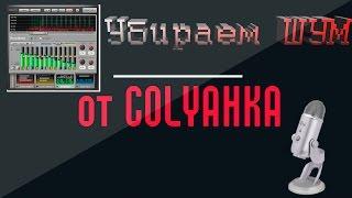 Как убрать шумы микрофона и улучшить качество его звучания?