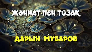 Жәннат пен Тозақ - Дарын Мубаров