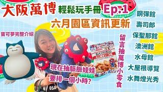2025大阪萬博輕鬆玩｜六月園區資訊｜寶可夢｜鋼彈｜阿聯酋｜澳洲｜壽司郎