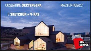 SketchUp. V-ray. Настройка света. Экстерьер