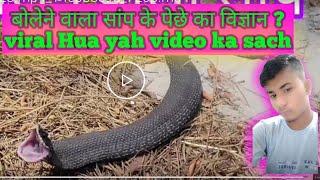 बोलेने वाला सांप के पेछेका विज्ञान ? Bolane wala snake ki Piche ka science. !