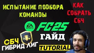 КАК СОБРАТЬ ГИБРИД ЛИГ FC 25  ПРОДВИНУТЫЕ ИСПЫТАНИЯ ПОДБОРА КОМАНДЫ FC25  КАК СОБИРАТЬ СБЧ