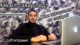 Не ел сахар год! Мой личный опыт.  Как перестать есть сладкое?