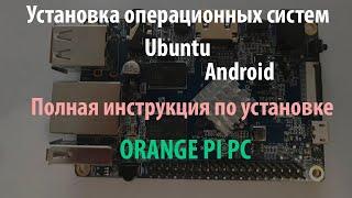 Orange PI PC: Установка операционной системы (Android, Ubuntu)