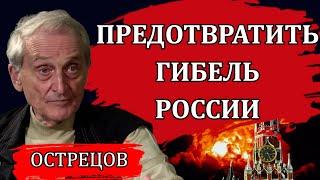 Предотвратить гибель России. Иск против Росатома / Игорь Острецов