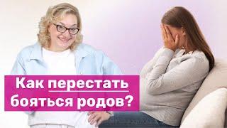 Как перестать бояться родов?