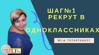 САМЫЙ КРУТОЙ РЕКРУТ В ОДНОКЛАССНИКАХ !!! ШАГ № 1