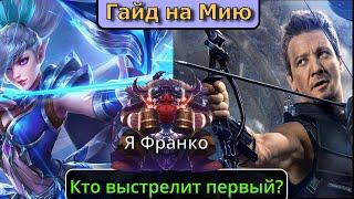 Гайд на Мию 2023 Mobile Legends | Стреляю где хочу ()...() |