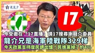 20241021 倒閣之後就能立委重選！謝龍介：那總統一起重選啊！龍介兄是海軍陸戰隊329梯...龍介來囉！今晚在「17直播」請到17直播搜尋「謝龍介委員」｜龍介的直播