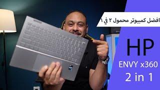 افضل كمبيوتر محمول لـ منشئي المحتوى والمبتدئين HP ENVY x360 2 in 1