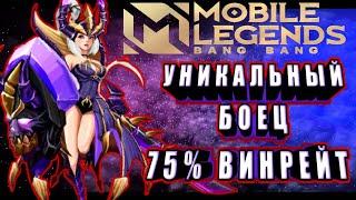 КАК ИГРАЕТ САМЫЙ УНИКАЛЬНЫЙ БОЕЦ В РОЛИ ЛЕСНИКА MOBILE LEGENDS