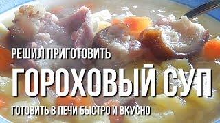 Решил приготовить гороховый суп.  Готовить в печи быстро и вкусно.