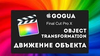 Final Cut Pro X - Движение объекта