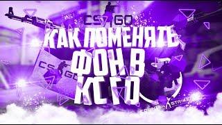 как поменять фон в кс го