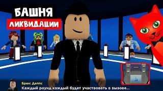 Попал в финал Башни ликвидации роблокс | Elimination Tower roblox | Где коробка Metaverse Champions