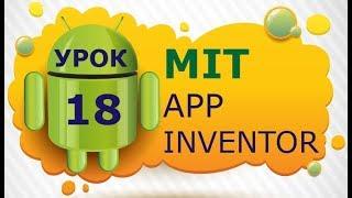 Программирование для Android в MIT App Inventor 2: Урок 18 - Графика (Часть 4)