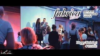 Детское модельное агентство FABRICA KIDS - Happy Birthday! 4 Years!