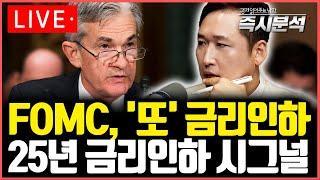 [LIVE] 미국 마지막 FOMC 심층분석. 금리인하 기조...."내년부터 상황 달라진다" [즉시분석]