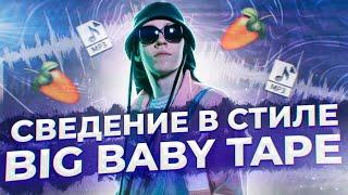 ОБРАБОТКА ВОКАЛА В СТИЛЕ BIG BABY TAPE + ПРЕСЕТЫ