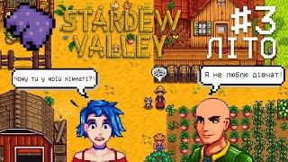 Труси мера та лисий Алекс у Stardew Valley | Літо у Стардю 3 серія