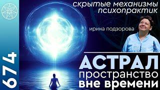 #674 Кассиопея: духовные практики для саморазвития. Астрал пространство вне времени. Душа растений.