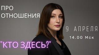 Кто здесь? ПРО ОТНОШЕНИЯ. СТРИМ НИНО РОСЕБАШВИЛИ