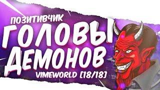 ВАЙМ ВОРЛД - КАК НАЙТИ ВСЕ ГОЛОВЫ ДЕМОНОВ VimeWorld? [18/18] НОВОЕ ЛОББИ Вайм Ворлд Майнкрафт