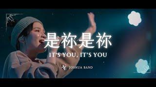 大衛帳幕的榮耀【是祢是祢 / It’s You, It’s You】Live Video - 約書亞樂團、馬永蒂 Matilda Ma