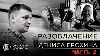 Проект Дуюнова | Разоблачение LeadER TV | Двигатели Дуюнова | Пирамида | Лохотрон | Развод