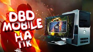 как УСТАНОВИТЬ DBD MOBILE на ПК (+НАСТРОЙКА)