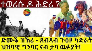 ድሙቕ ዝኽሪ ጸብጻብ ጉዕዞ ካድራት ህዝባዊ ግንባር ናብ ታባ ዉፉያት! ተወሪሱ ዶ (Official Video) 6/21/2025 @HidmonaTelevision ​